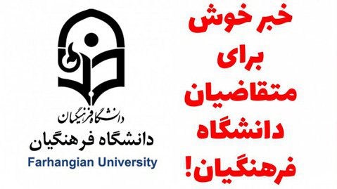 خبری خوش برای متقاضیان دانشگاه فرهنگیان!