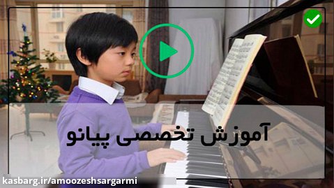 آموزش پیانو ایرانی-پیانو بسیار زیبا-نواختن پیانو-( ضرب  ها و نت  ها )