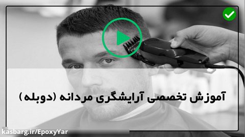 آموزش گام به گام آرایشگری مردانه-آموزش اصلاح کامل مدرن