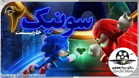 فیلم سونیک خارپشت 2 با دوبله فارسی Sonic the Hedgehog 2 2022