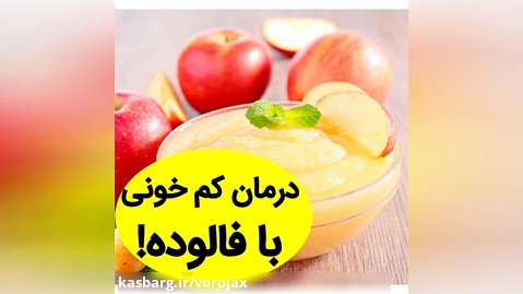 درمان کم خونی با فالوده سیب!