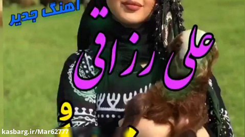 ویدئو موزیک عاشقانه و جذاب علی رزاقی / اهنگ بی نظیر اصیل اصیل زن لر... /
