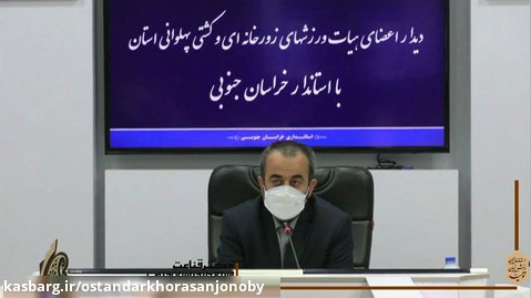 دیدار اعضای ورزش های زورخانه ای استان با استاندار