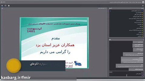 چهارمین وبینار توجیهی استان یزد در راستای هجدهمین جشنواره الگوهای تدریس برتر
