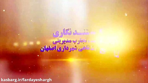 تجارب مدیریتی و تاریخ شفاهی شهرداری اصفهان