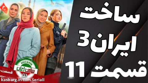 سریال ساخت ایران سه قسمت 11
