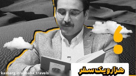 هزارویک سفر، مسابقه بزرگ سفرنامه نویسی علی بابا