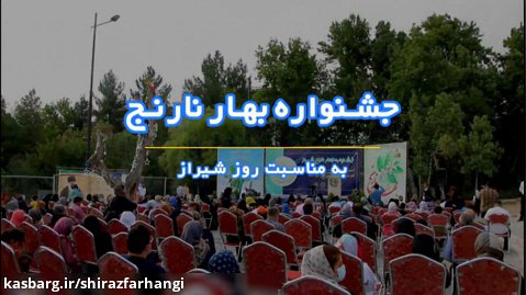 جشنواره بهارنارنج به مناسبت روز شیراز