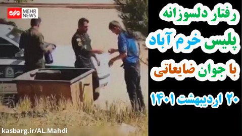 پلیس خرم آباد لرستان / رفتار دلسوزانه مامور پلیس با جوان ضایعاتی/ اردیبهشت 1401