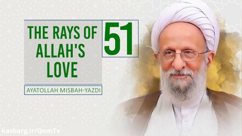 [51] The Rays of Allah's Love | Ayatollah Misbah-Yazdi