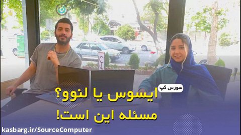مقایسه دوتا ازپر فروش ترین لپتاپ های ایسوز و لنوو_هم اکنون در کامپیوتر سورس