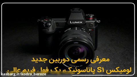 معرفی رسمی دوربین جدید لومیکس S1 پاناسونیک، یک فول فریم عالی