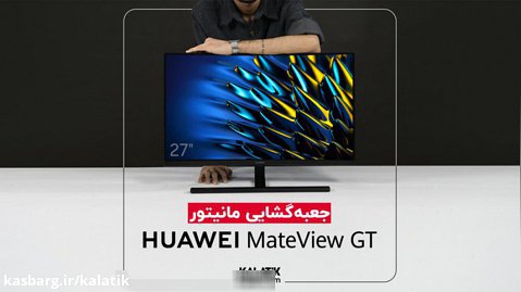 آنباکس مانیتور خمیده گیمینگ هواوی در کالاتیک | Huawei MateView GT