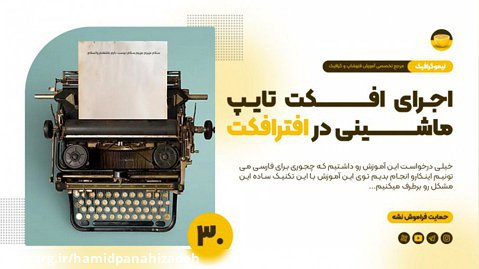 آموزش اجرای افکت تایپ ماشینی به صورت فارسی در افترافکت