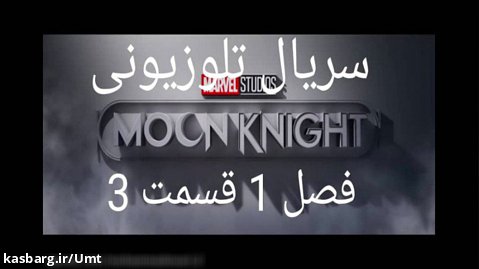 سریال تلوزیونی Moon Knight فصل 1 قسمت 3:گونه دوستانه دوبله فارسی