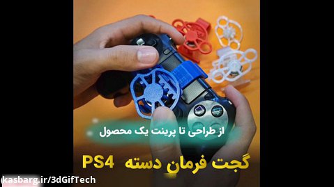 گجت فرمان دسته PS4