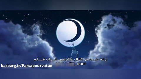 انیمیشن بچه های بد دوبله فارسی (بدون سانسور)