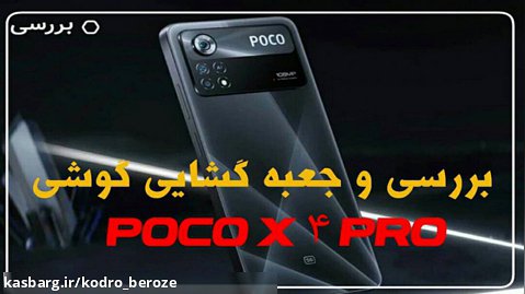 Poco X4 Pro 5G آنباکس