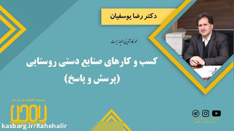 بخش پرسش و پاسخ نشست کسب و کارهای صنایع دستی روستایی