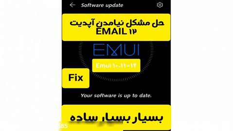 حل مشکل نیامدن آپدیت EMUI 12 برای گوشی های huawei هواوی