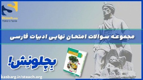 بگیر بچلونش! کتاب ادبیات فارسی دوازدهم رو امروز بچلون!