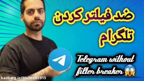 تلگرام ضد فیلتر - آموزش ضد فیلتر کردن تلگرام !!!/تلگرام بدون فیلترشکن !!!