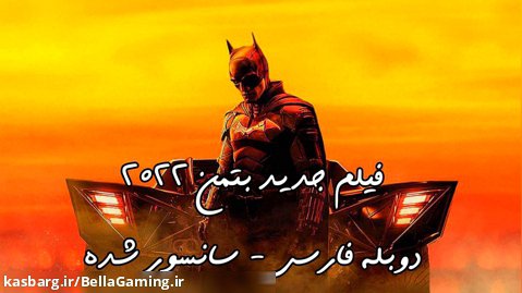 فیلم The Batman (2022) دوبله فارسی - سانسور شده