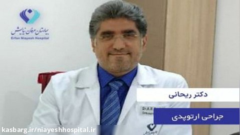 دکتر احمدرضا ریحانی یساولی - سرخوردگی مهره Spondylolisthesis