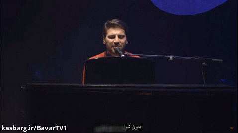 سامی یوسف اجرای زنده ترانه معلم زیرنویس فارسی