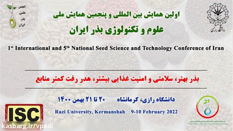 اولین همایش بین المللی و پنجمین همایش ملی علوم و تکنولوژی بذر ایران (قسمت دوم)