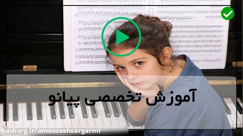 آموزش پیانوبزرگسالان-یادگیری پیانو-(درجات گام در تئوری موسیقی)