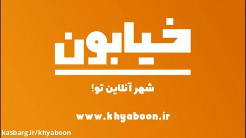 اولین تیزر رسمی پلتفرم خیابون | شهر آنلاین تو! - Khyaboon