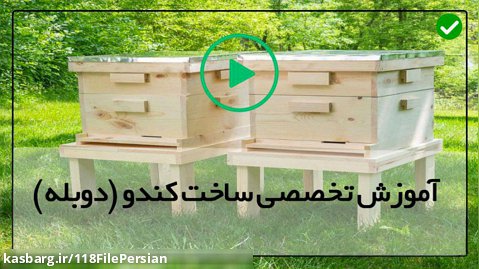 بهترین آموزش زنبورداری-تولید عسل طبیعی-( هک کردن روی بدنه کندو )