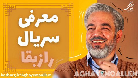 معرفی سریال رازبقا | سریال ایرانی رازبقا