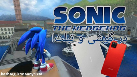 Sonic the hedgehog (2006)  در اندروید