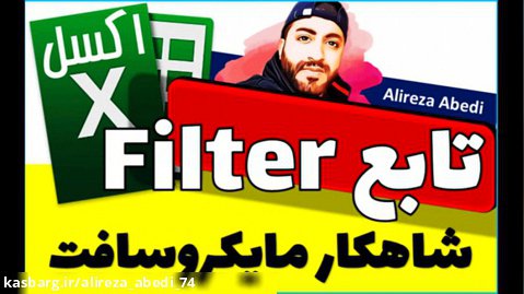 آموزش جامع تابع Filter در اکسل 2021 - Excel 2021 Filter Function
