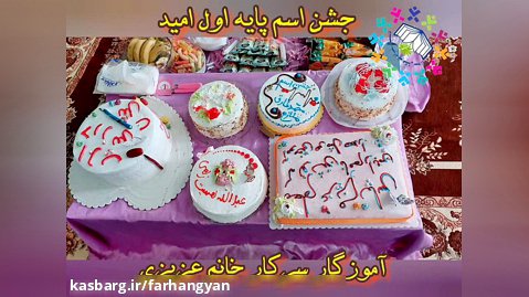 جشن اسم پایه اول دبستان پسرانه فرهنگیان سوران
