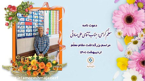 دعوت نامه روز معلم - علی صادقی - 14