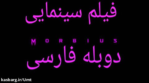 فیلم سینمایی Morbius دوبله فارسی