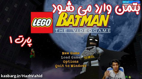 بازی باحال LEGO Batman The Videogame - پارت ۱