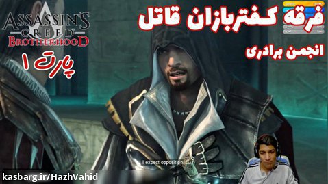 بازی جذاب Assassin's Creed Brotherhood - پارت ۱