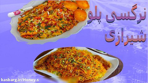 طرز تهیه نرگسی پلو شیرازی