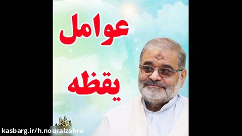 استاد حاج محمد علی ارزیده مدّظله العالی (عوامل یقظه)