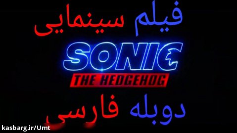 فیلم سینمایی Sonic the hedgehog دوبله فارسی