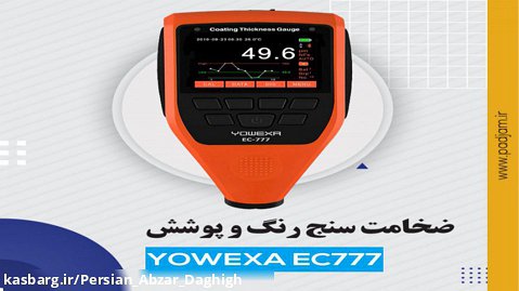 معرفی ضخامت سنج رنگ و پوشش YOWEXA EC777