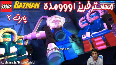 بازی باحال LEGO Batman The Videogame - پارت ۲