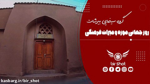 اولین موزه زورخانه ای ایران در بیرجند
