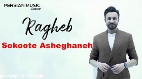 Ragheb - Sokoote Asheghaneh I Teaser ( راغب - سکوت عاشقانه )