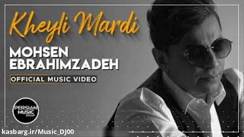 Mohsen Ebrahimzadeh - Kheyli Mardi I Official Video(محسن ابراهیم زاده-خیلی مردی)