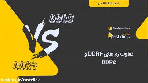 DDR4 vs DDR5 | راست کلیک آکادمی